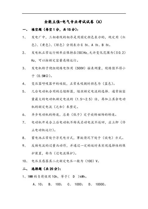 电气专业全能主值考试试题及答案A