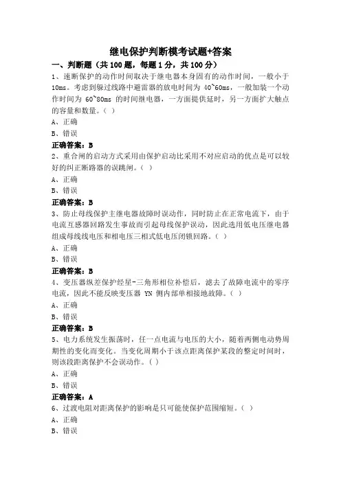 继电保护判断模考试题+答案