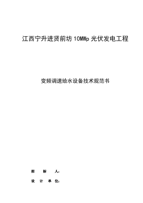 变频调速给水设备技术规范书样本