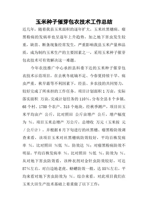 玉米种子催芽包衣技术工作总结