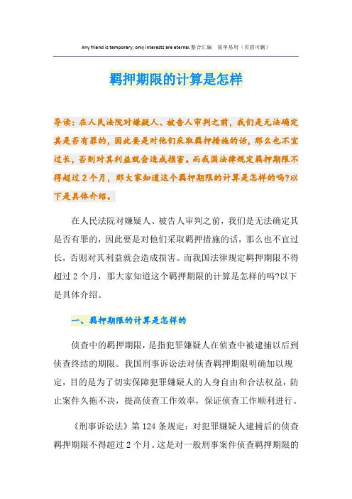 羁押期限的计算是怎样