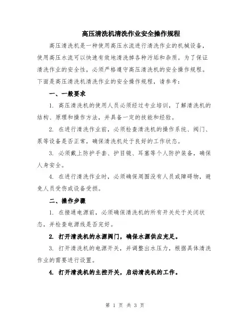 高压清洗机清洗作业安全操作规程