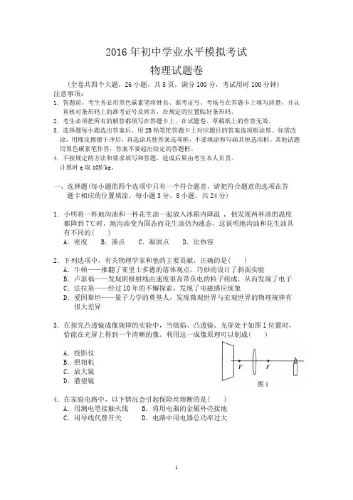 2016年初中学业水平模拟考试物理试题卷及答案