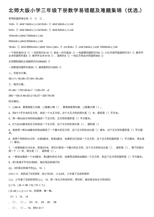 北师大版小学三年级下册数学易错题及难题集锦（优选.）