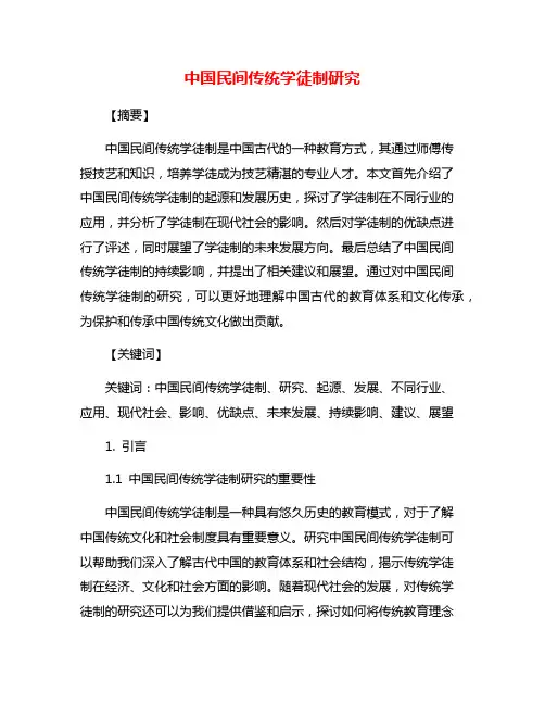 中国民间传统学徒制研究