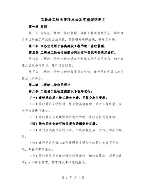 工程竣工验收管理办法及实施细则范文(三篇)