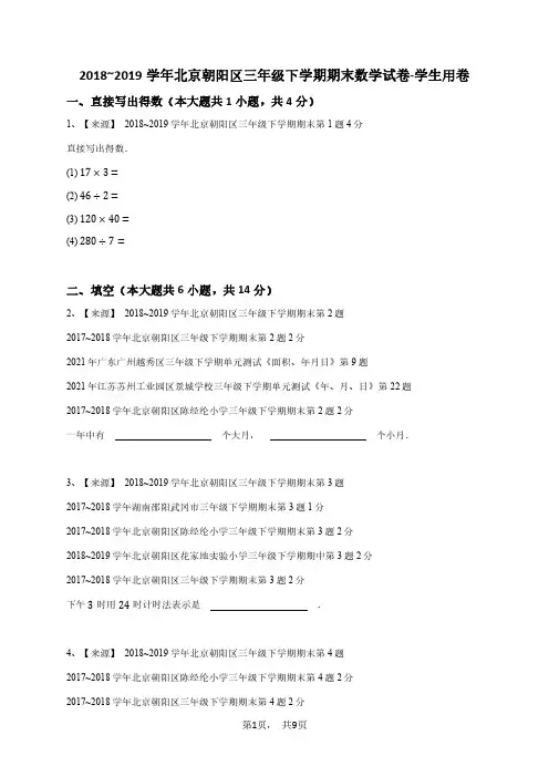 2018_2019学年北京朝阳区三年级下学期期末数学试卷-学生用卷