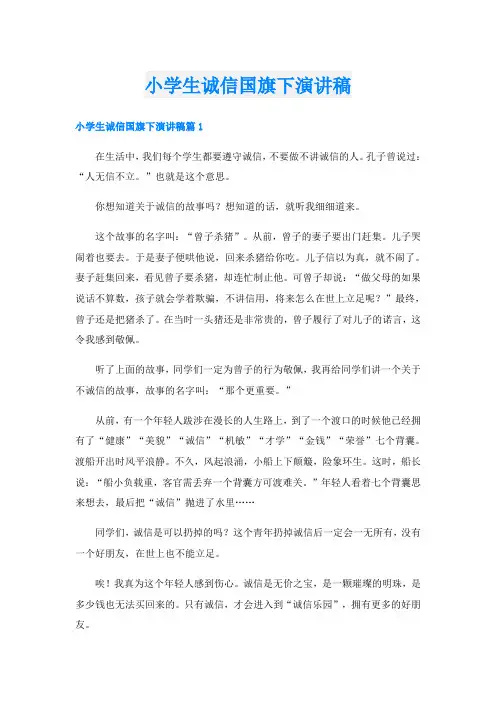小学生诚信国旗下演讲稿