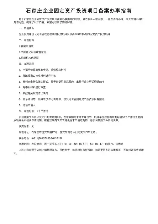 石家庄企业固定资产投资项目备案办事指南