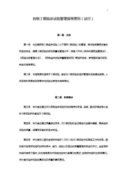 药物I期临床试验管理方案计划指导原则
