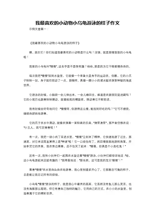 我最喜欢的小动物小乌龟游泳的样子作文