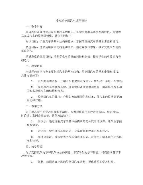 小班简笔画汽车课程设计