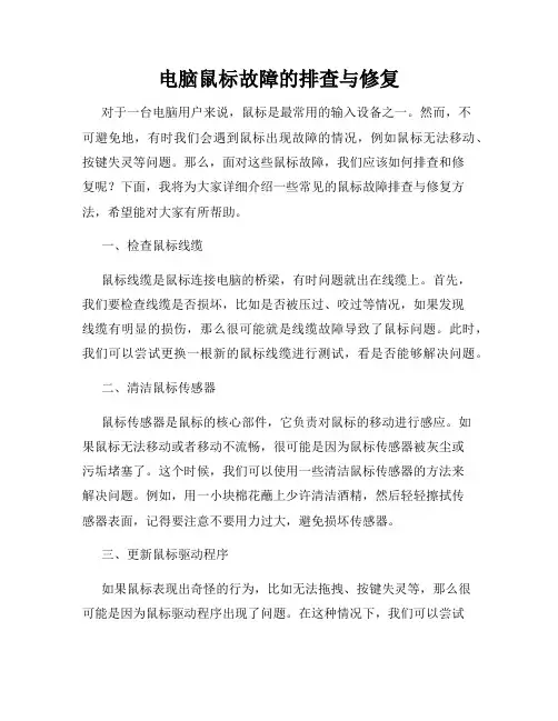 电脑鼠标故障的排查与修复