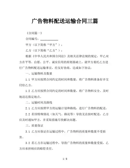 广告物料配送运输合同三篇