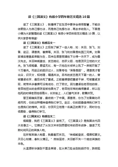 读《三国演义》有感小学四年级范文精选10篇