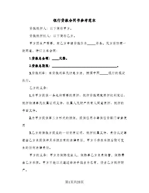 银行贷款合同书参考范本(8篇)