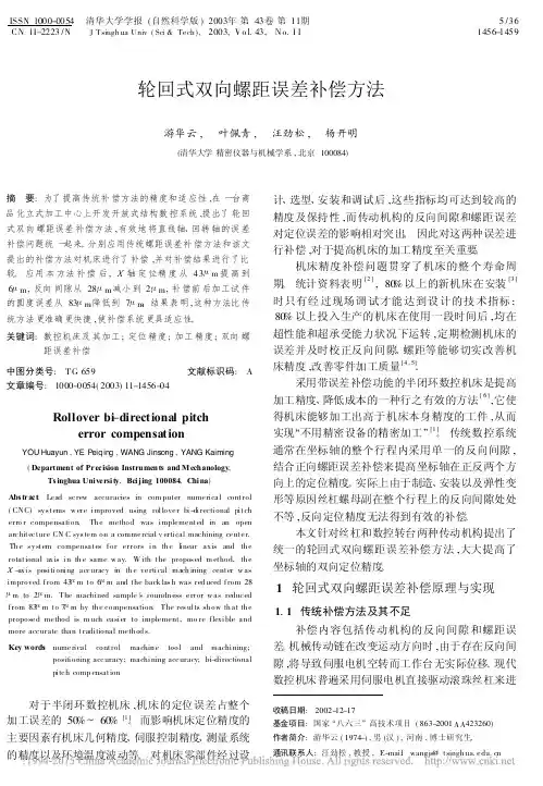 轮回式双向螺距误差补偿方法_游华云