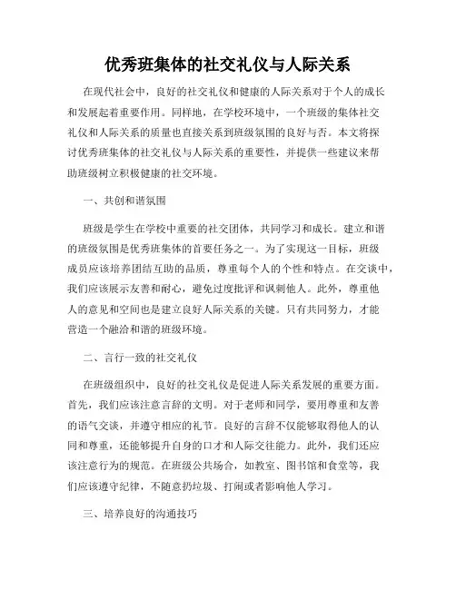 优秀班集体的社交礼仪与人际关系