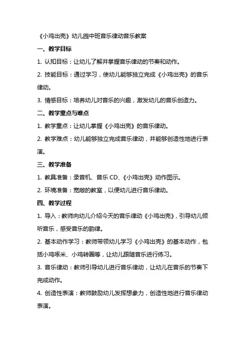 《小鸡出壳》幼儿园中班音乐律动音乐教案