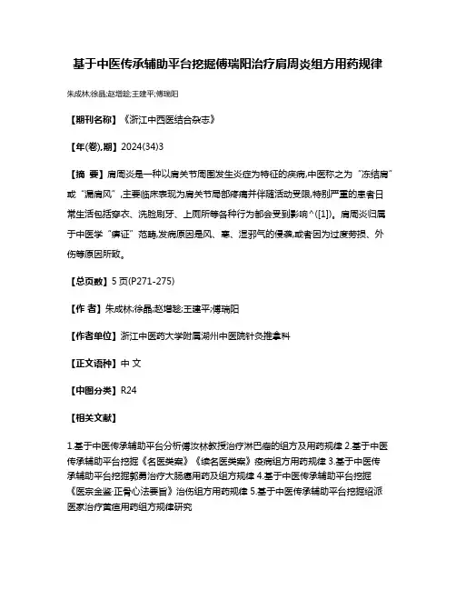 基于中医传承辅助平台挖掘傅瑞阳治疗肩周炎组方用药规律