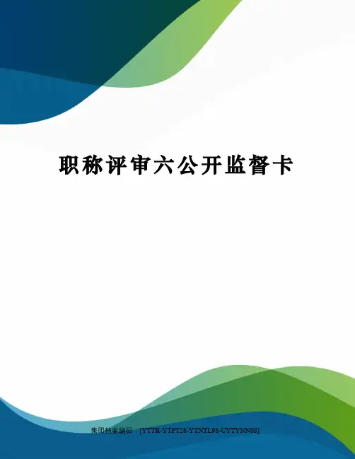 职称评审六公开监督卡