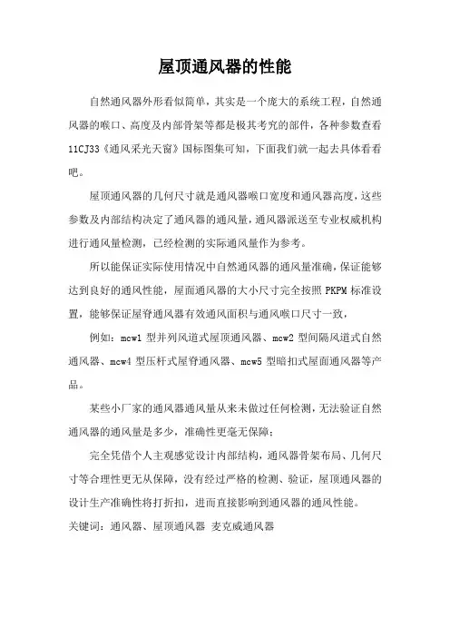 屋顶通风器的性能