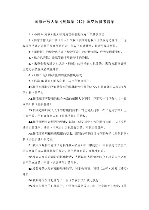 国家开放大学《刑法学(1)》填空题(排序版)参考答案