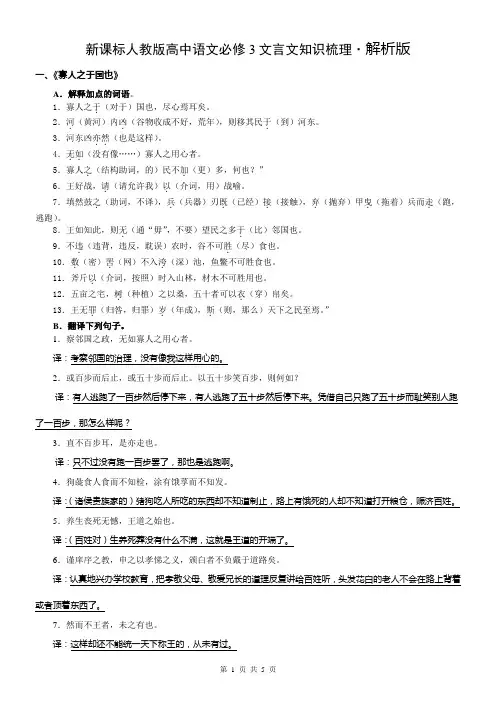 新课标人教版高中语文必修3文言文知识梳理·解析版