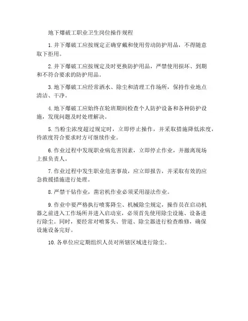 井下爆破工职业卫生岗位操作规程