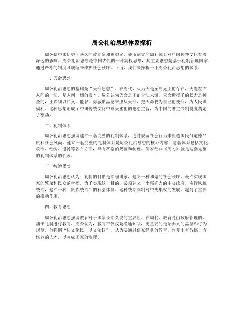 周公礼治思想体系探析