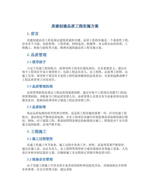 房建创建品质工程实施方案