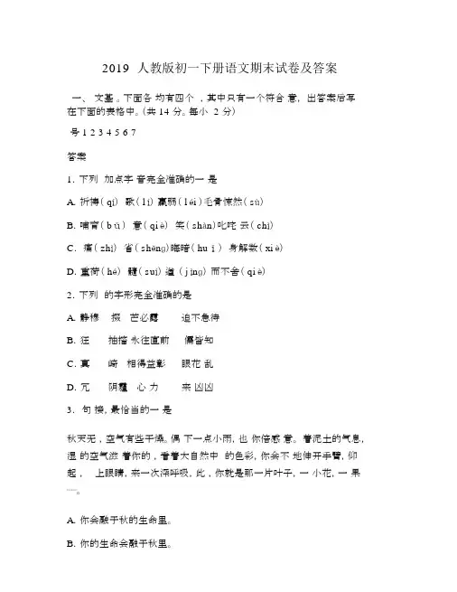 2019人教版初一下册语文期末试卷及答案.doc