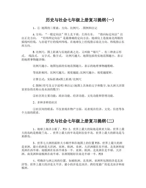 历史与社会七年级上册复习提纲