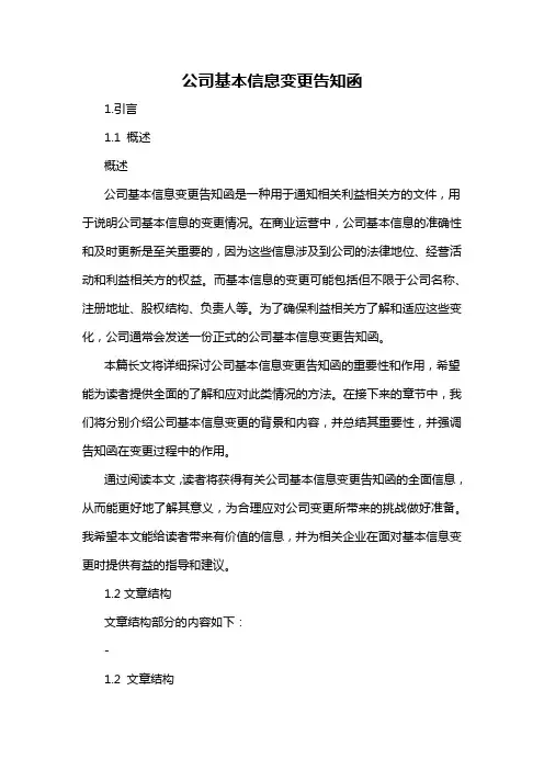 公司基本信息变更告知函