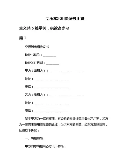 变压器出租协议书5篇