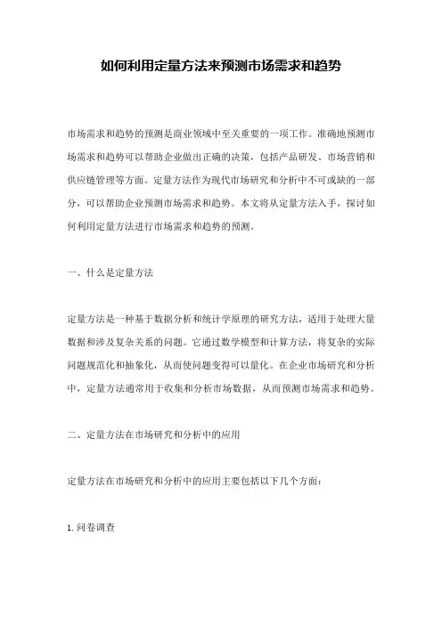 如何利用定量方法来预测市场需求和趋势