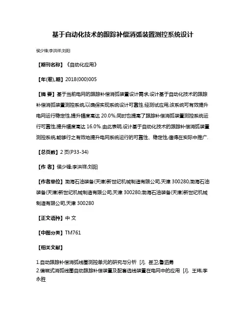 基于自动化技术的跟踪补偿消弧装置测控系统设计