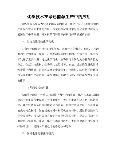 化学技术在绿色能源生产中的应用