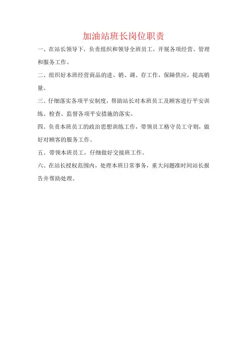 加油站班长岗位职责