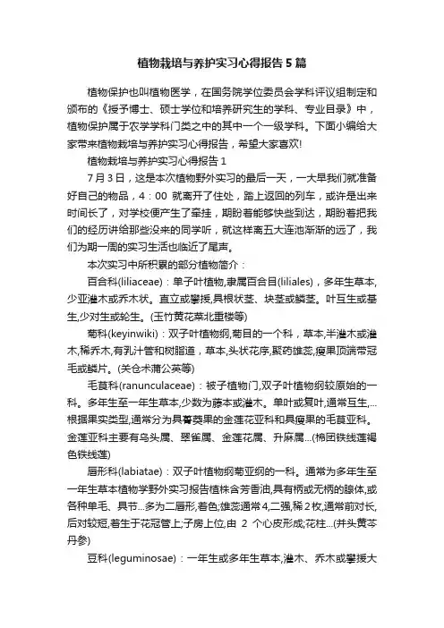 植物栽培与养护实习心得报告5篇
