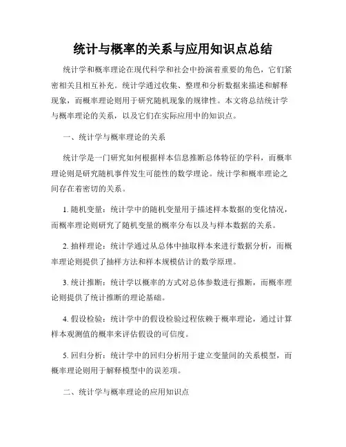 统计与概率的关系与应用知识点总结