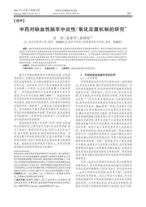 中药对缺血性脑卒中炎性氧化应激机制的研究