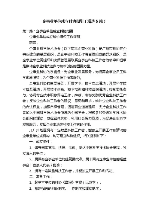 企事业单位成立科协指引（精选5篇）
