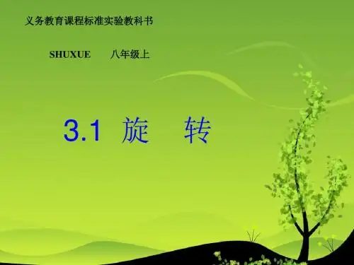 湘教版八年级上31旋转课件
