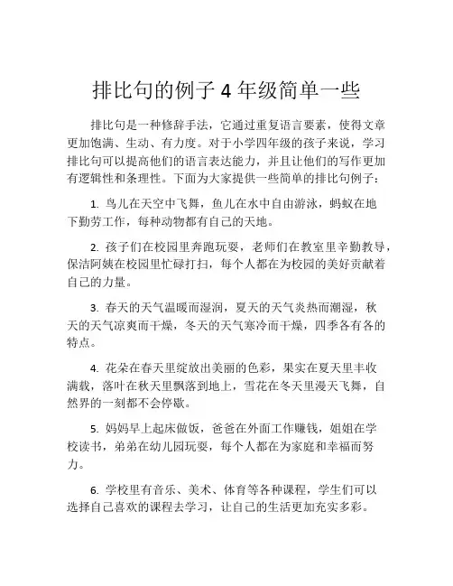 排比句的例子4年级简单一些