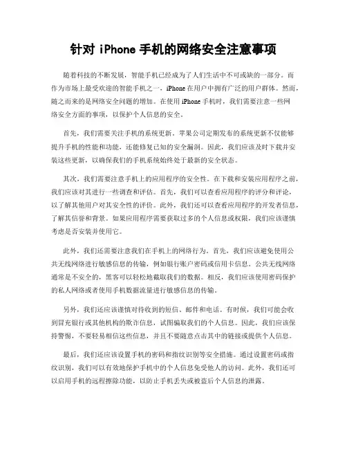 针对iPhone手机的网络安全注意事项