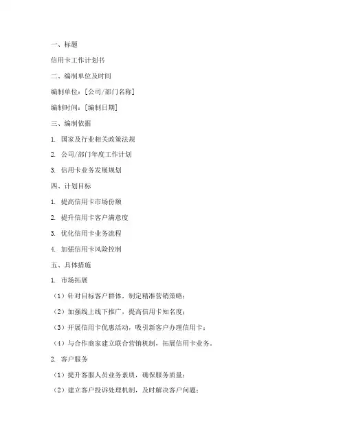 信用卡工作计划书模板