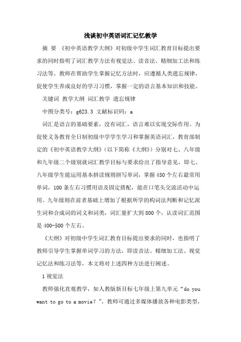 初中英语词汇记忆教学