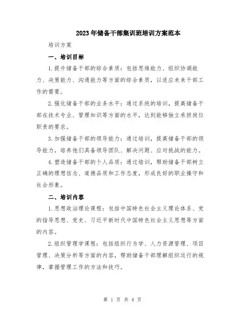 2023年储备干部集训班培训方案范本