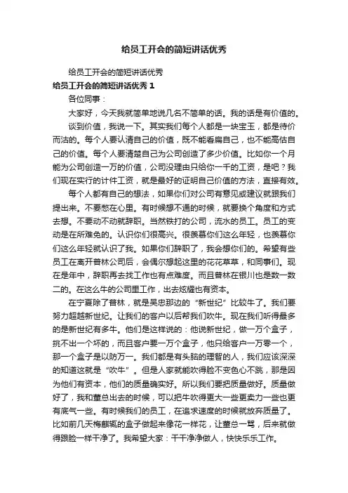 给员工开会的简短讲话优秀